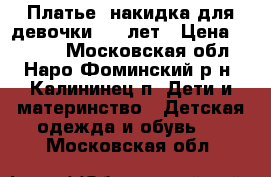 Платье  накидка для девочки 7-9 лет › Цена ­ 1 500 - Московская обл., Наро-Фоминский р-н, Калининец п. Дети и материнство » Детская одежда и обувь   . Московская обл.